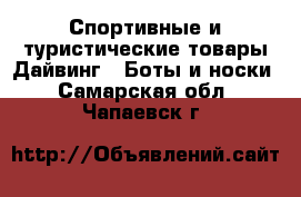 Спортивные и туристические товары Дайвинг - Боты и носки. Самарская обл.,Чапаевск г.